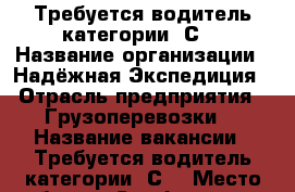 Требуется водитель категории “С“ › Название организации ­ Надёжная Экспедиция › Отрасль предприятия ­ Грузоперевозки  › Название вакансии ­ Требуется водитель категории “С“ › Место работы ­ Симферополь › Подчинение ­ Директору › Минимальный оклад ­ 30 000 › Максимальный оклад ­ 30 000 › Возраст от ­ 35 › Возраст до ­ 50 - Крым Работа » Вакансии   